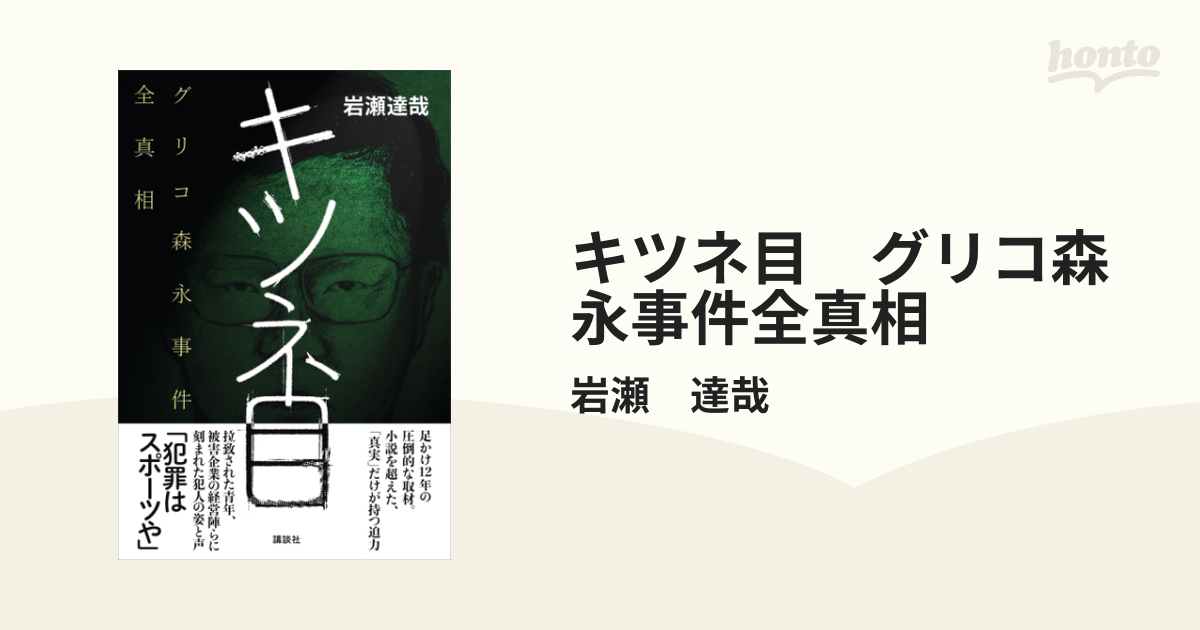 キツネ目 グリコ森永事件全真相 - honto電子書籍ストア