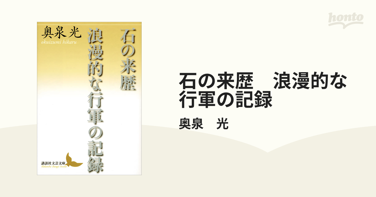 石の来歴 浪漫的な行軍の記録 - honto電子書籍ストア