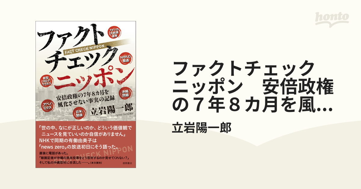 ファクトチェック ニッポン 安倍政権の７年８カ月を風化させない真実の記録 - honto電子書籍ストア