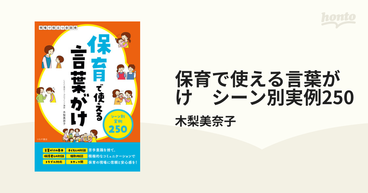 保育で使える言葉がけ シーン別実例250 - honto電子書籍ストア