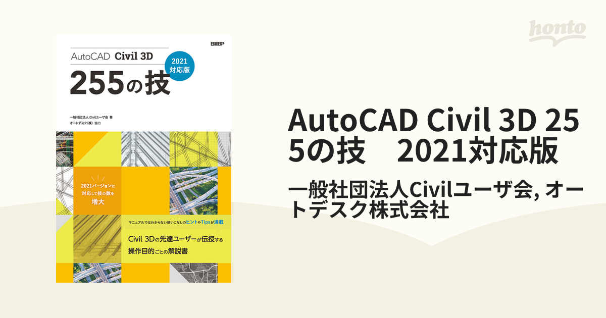 AutoCAD Civil 3D 255の技 2021対応版 - honto電子書籍ストア