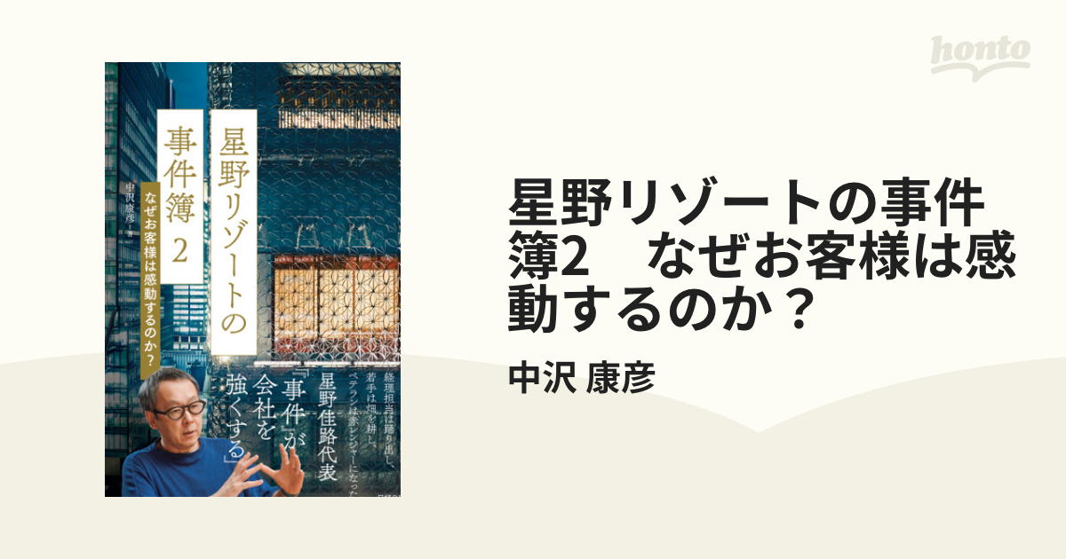 星野リゾートの事件簿2 なぜお客様は感動するのか？ - honto電子書籍ストア