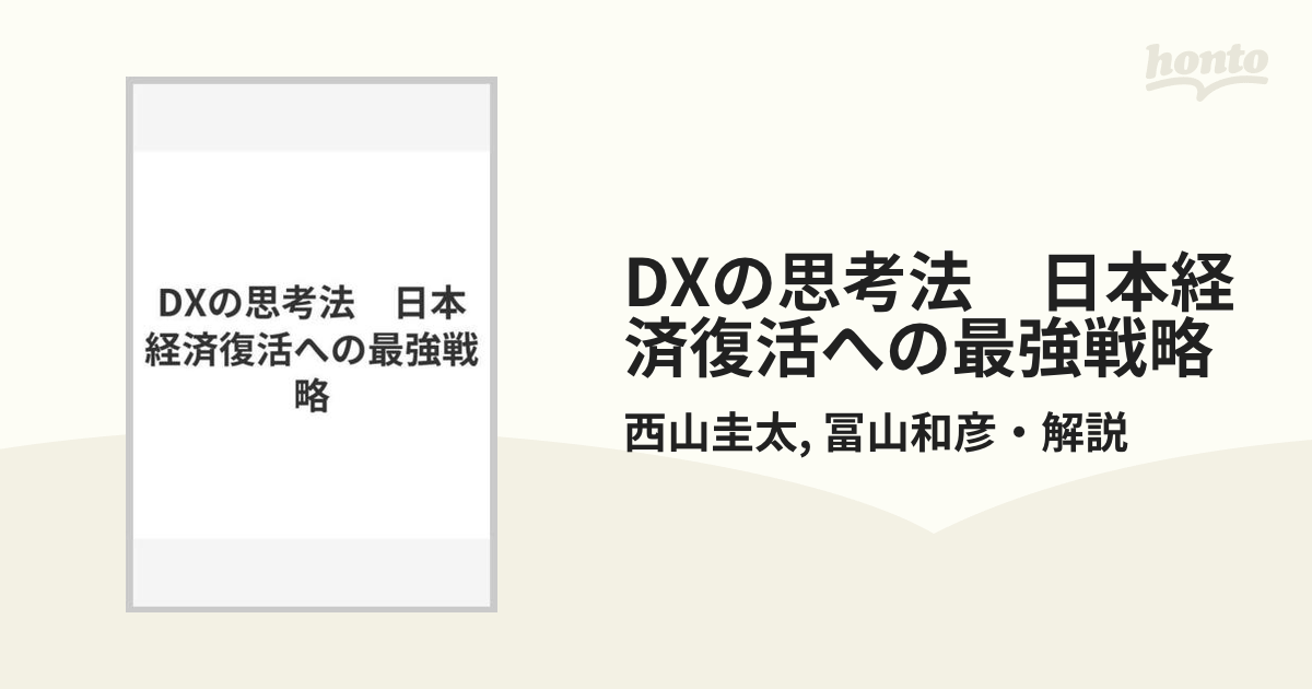 DXの思考法 日本経済復活への最強戦略 - honto電子書籍ストア