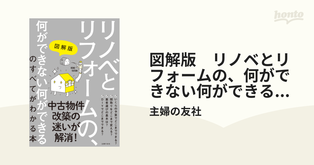 図解版 リノベとリフォームの、何ができない何ができるのすべてが