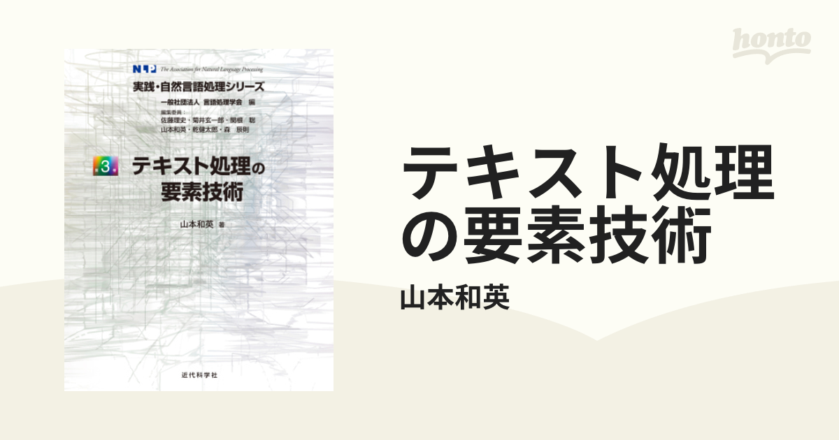 テキスト処理の要素技術 - honto電子書籍ストア