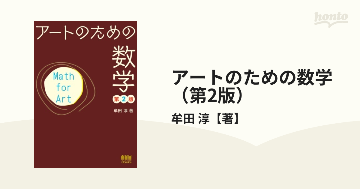 アートのための数学 （第2版） - honto電子書籍ストア