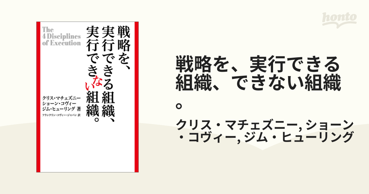 戦略を、実行できる組織、できない組織。 - honto電子書籍ストア