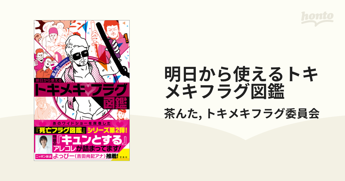 明日から使えるトキメキフラグ図鑑 - honto電子書籍ストア