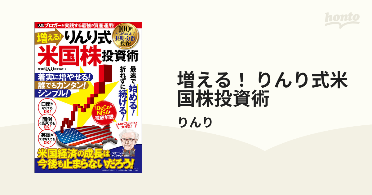 増える！ りんり式米国株投資術 - honto電子書籍ストア