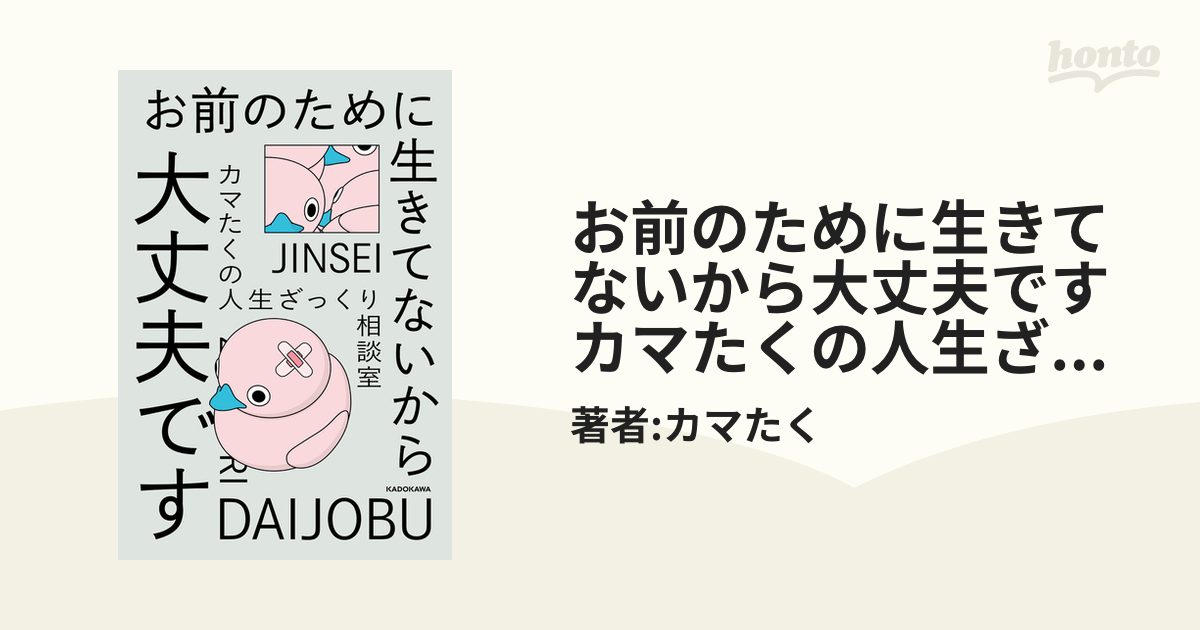 お前のために生きてないから大丈夫です カマたくの人生ざっくり相談室 - honto電子書籍ストア