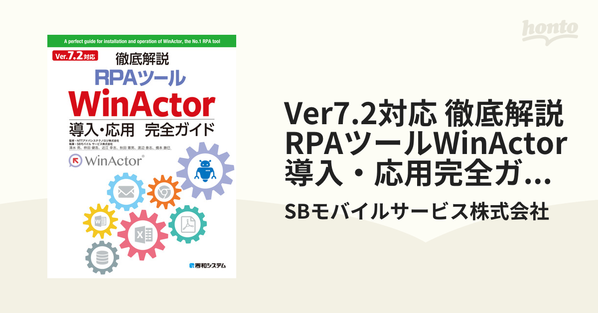 Ver7.2対応 徹底解説RPAツールWinActor導入・応用完全ガイド - honto