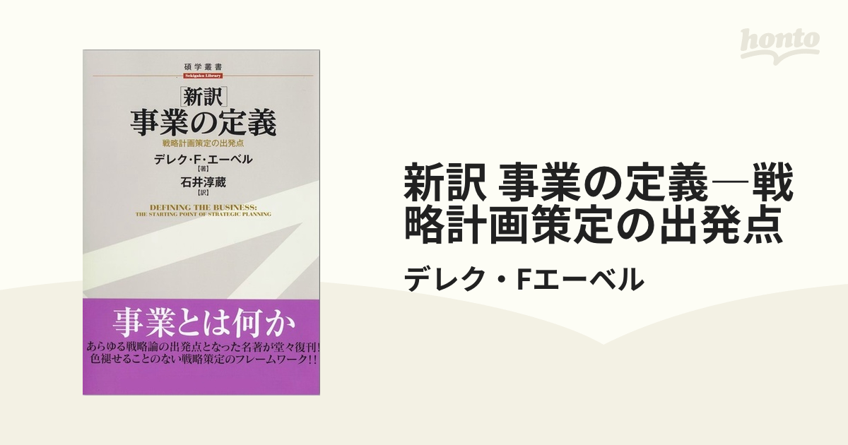 新訳 事業の定義―戦略計画策定の出発点 - honto電子書籍ストア