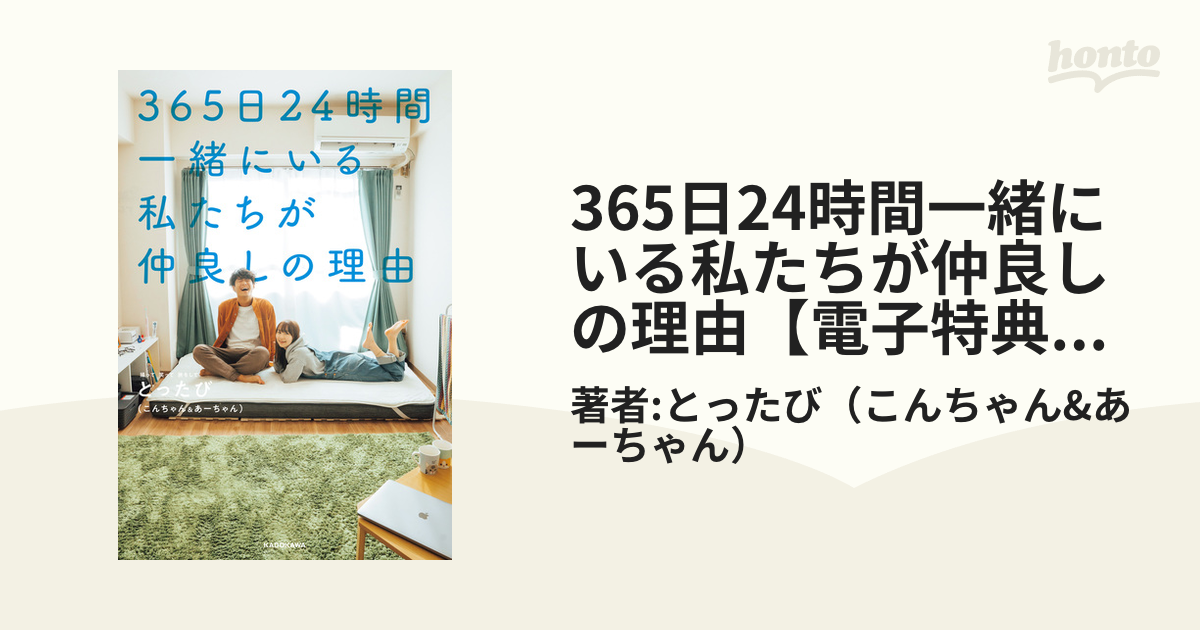 365日24時間一緒にいる私たちが仲良しの理由【電子特典付き】 - honto