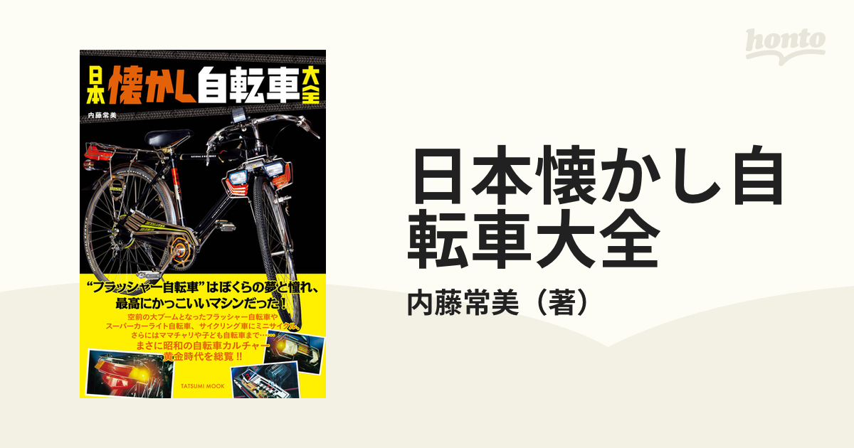 日本懐かし自転車大全 - honto電子書籍ストア