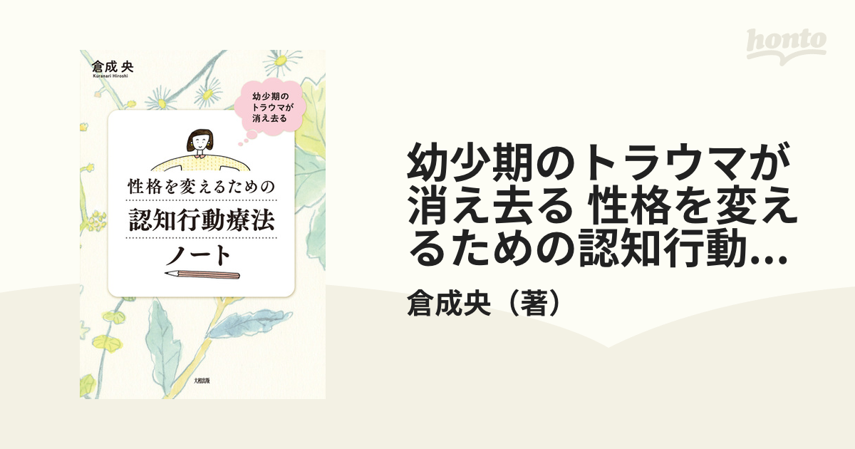 幼少期のトラウマが消え去る 性格を変えるための認知行動療法ノート