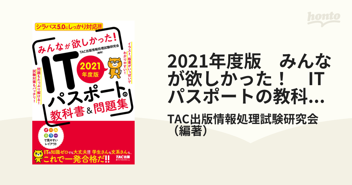 みんなが欲しかった！ＩＴパスポートの教科書＆問題集 ２０２１年度版 - 本