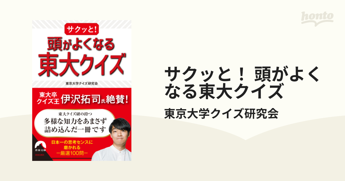 頭がサクッと!よくなる 東大クイズ Amazon.co.jp: サクッと！ 頭がよくなる東大クイズ (青春文庫 と