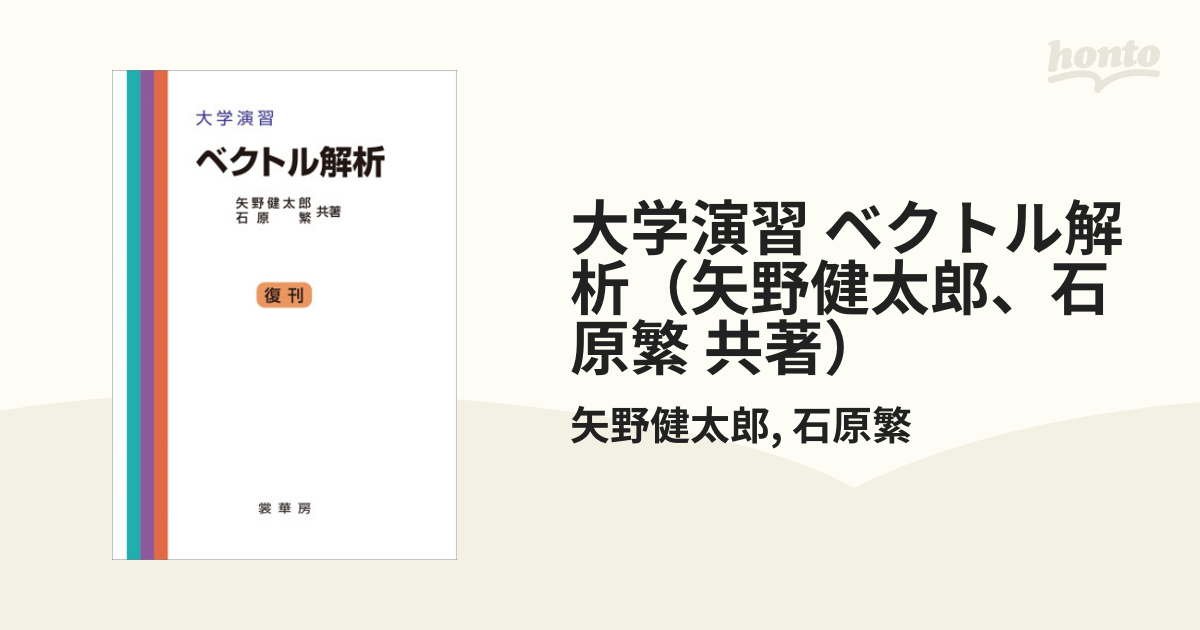 大学演習 ベクトル解析（矢野健太郎、石原繁 共著） - honto電子書籍ストア