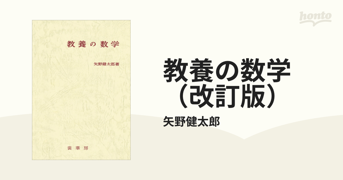 教養の数学（改訂版） - honto電子書籍ストア