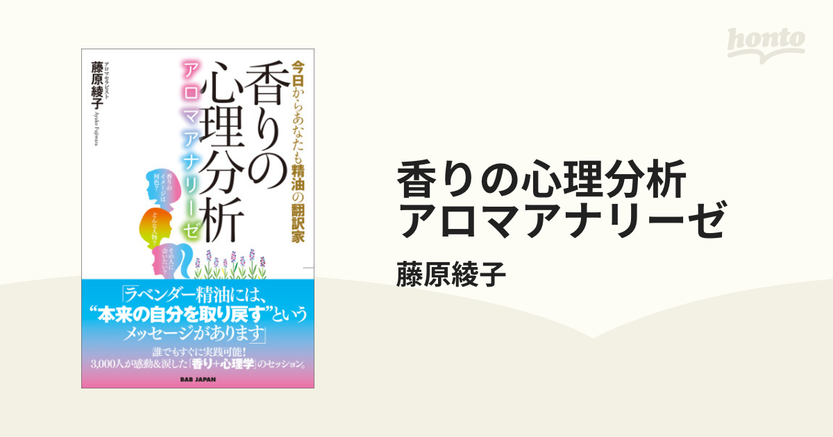 香りの心理分析 アロマアナリーゼ - honto電子書籍ストア