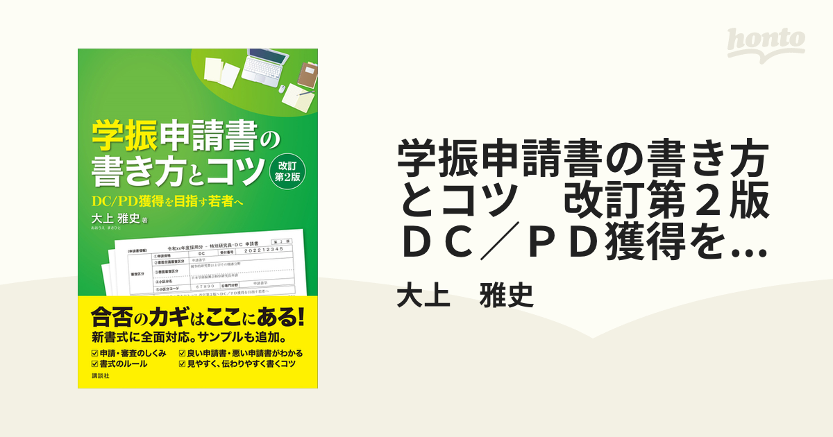 学振申請書の書き方とコツ 改訂第２版 ＤＣ／ＰＤ獲得を目指す若者へ