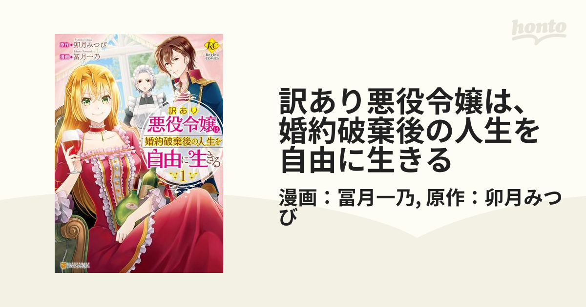 訳あり悪役令嬢は 婚約破棄後の人生を自由に生きる 漫画 無料 試し読みも Honto電子書籍ストア