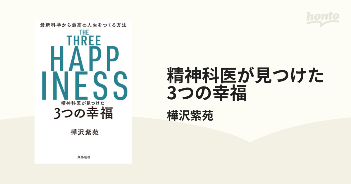 精神科医が見つけた 3つの幸福 - honto電子書籍ストア