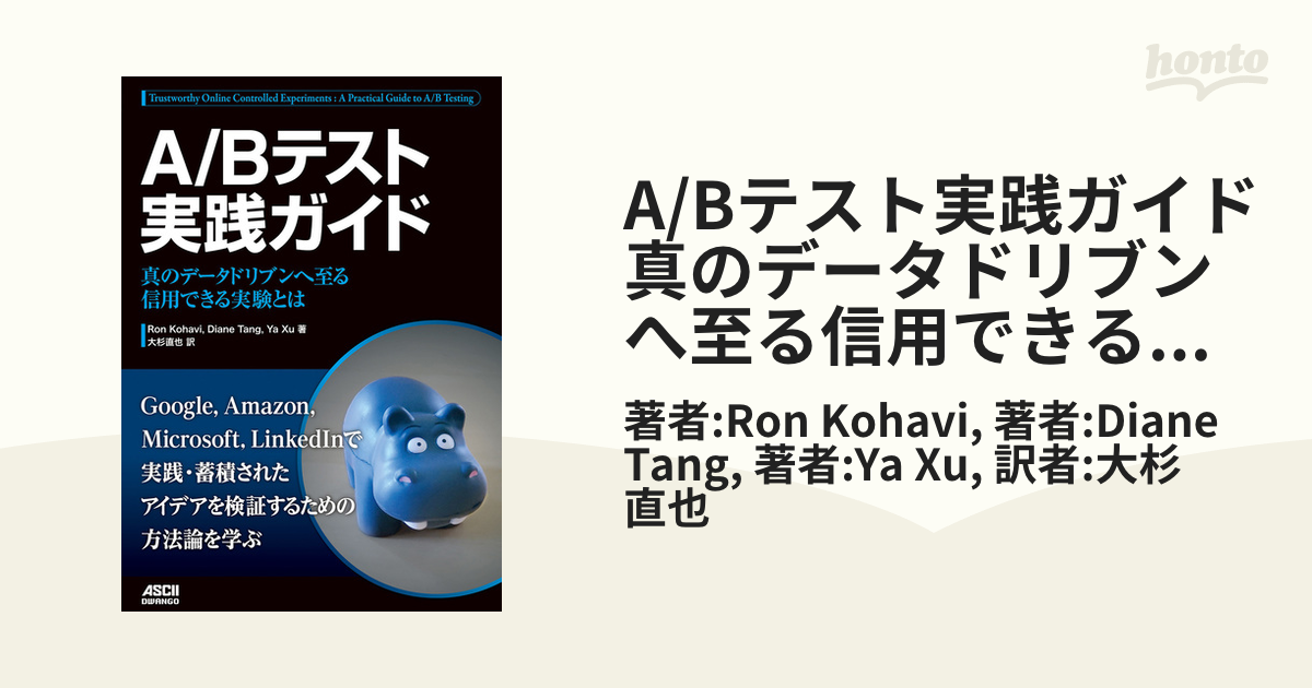 A/Bテスト実践ガイド 真のデータドリブンへ至る信用できる実験とは