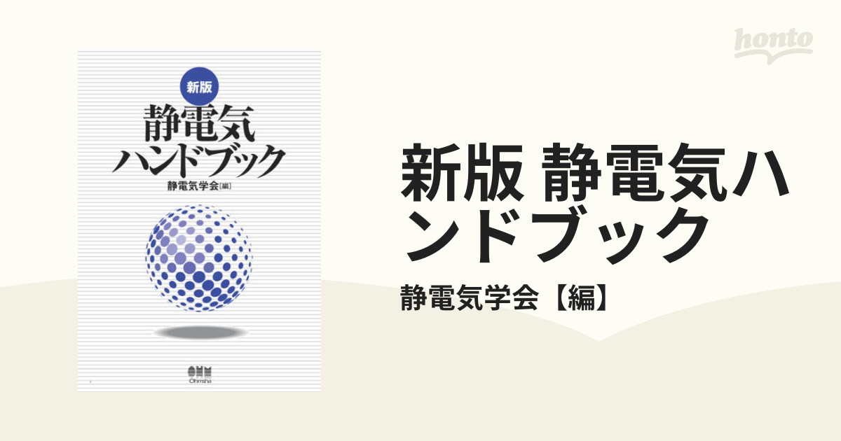 静電気ハンドブック 静電気学会 オーム社