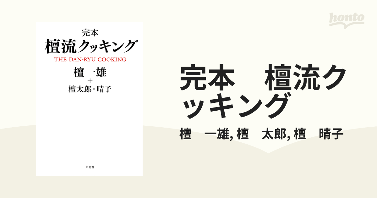 完本 檀流クッキング - honto電子書籍ストア