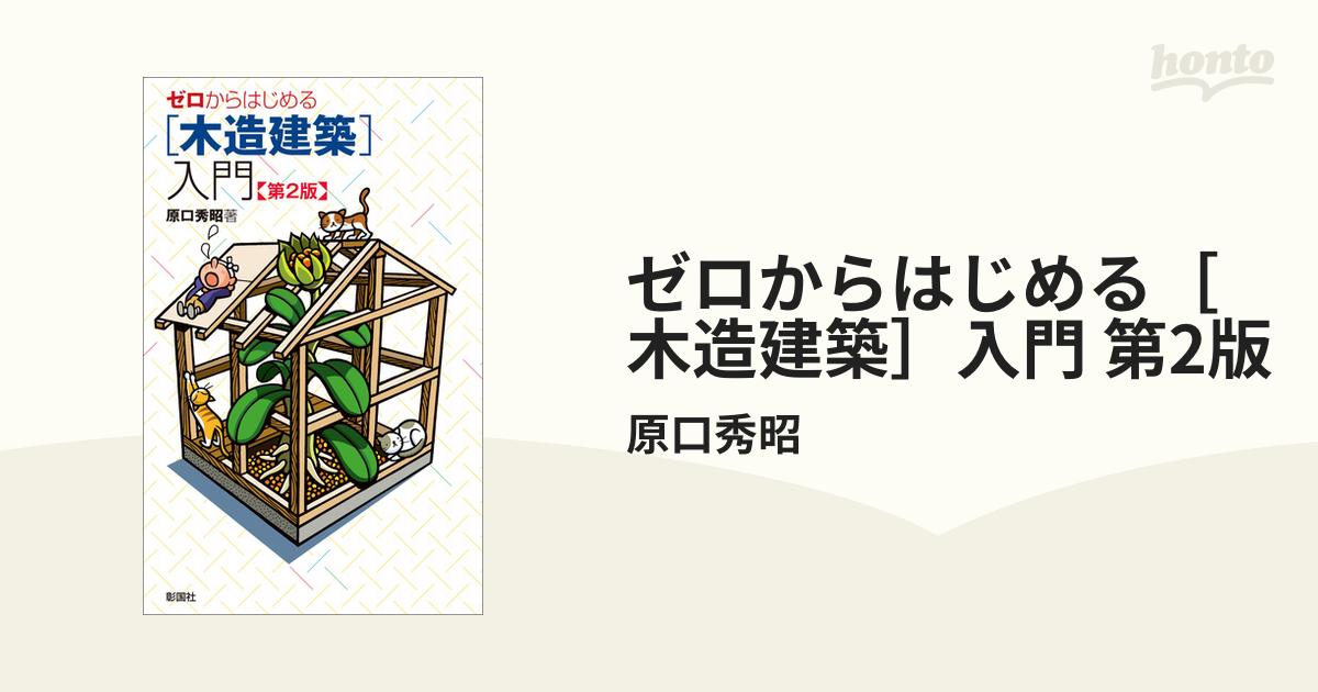 ゼロからはじめる［木造建築］入門 第2版 - honto電子書籍ストア