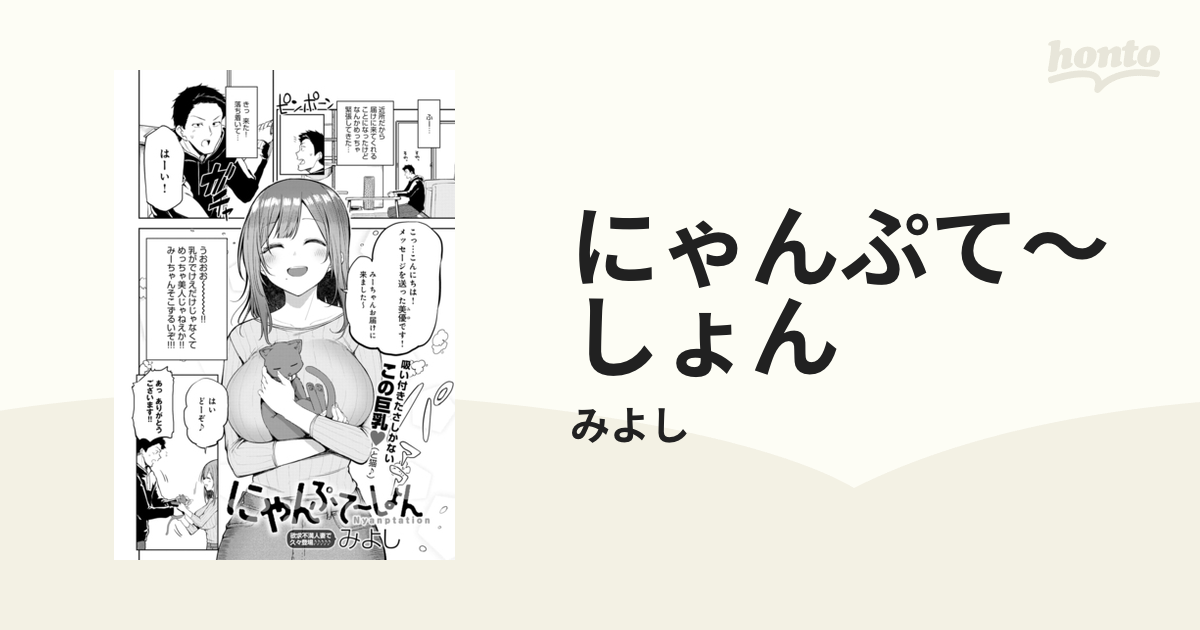 にゃんぷて～しょん - honto電子書籍ストア