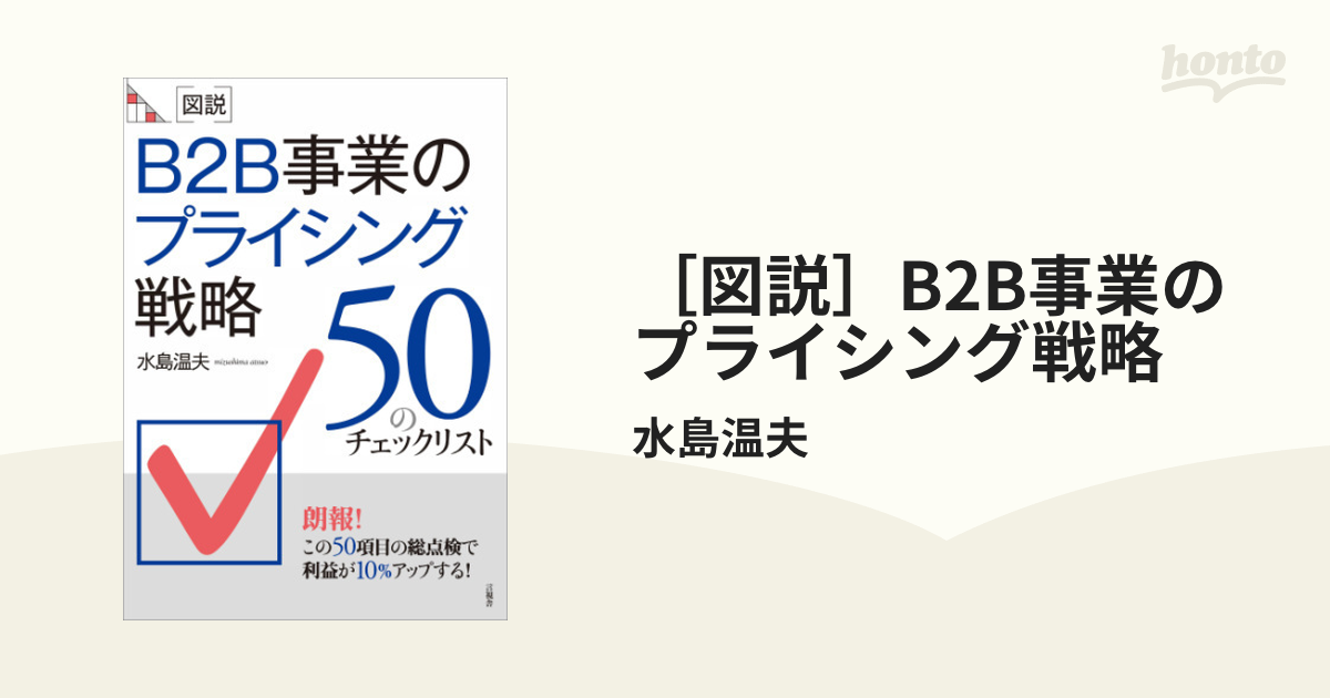 Ｂ２Ｂ事業のプライシング戦略 - www.usftl.com