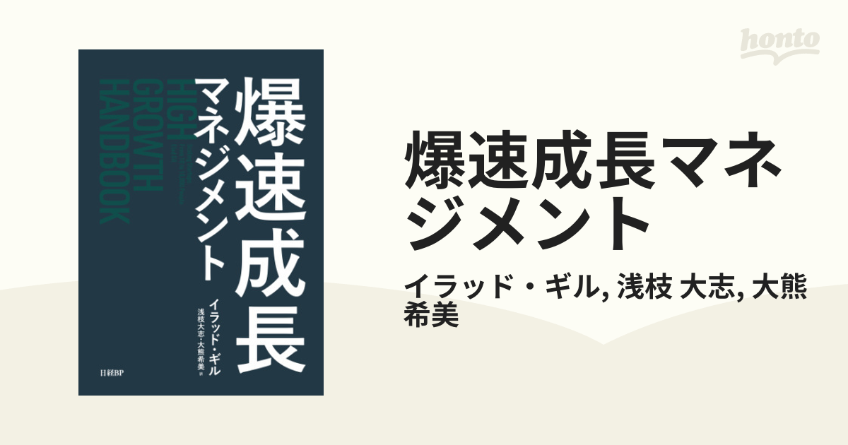 爆速成長マネジメント - honto電子書籍ストア