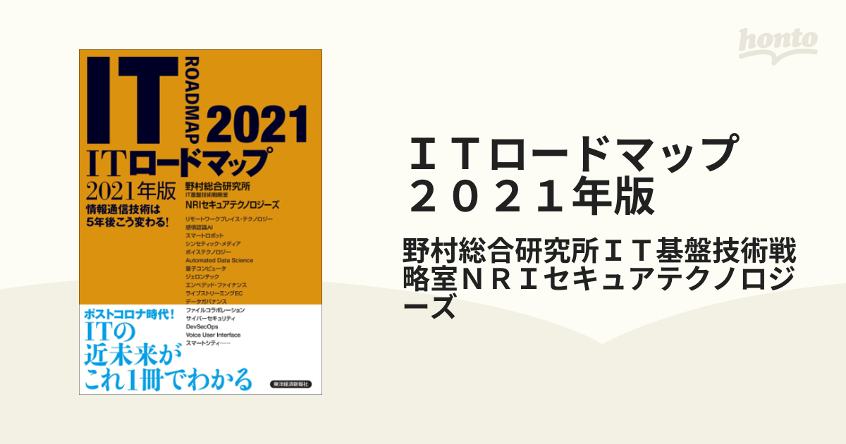 ＩＴロードマップ ２０２１年版 - honto電子書籍ストア