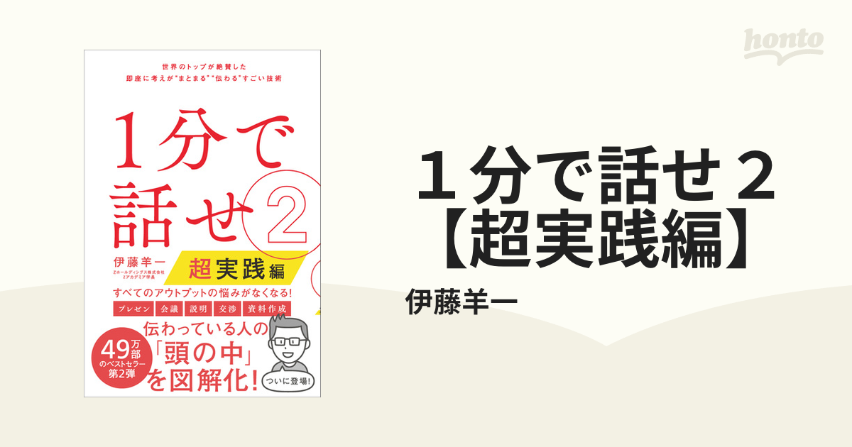 １分で話せ２【超実践編】 - honto電子書籍ストア