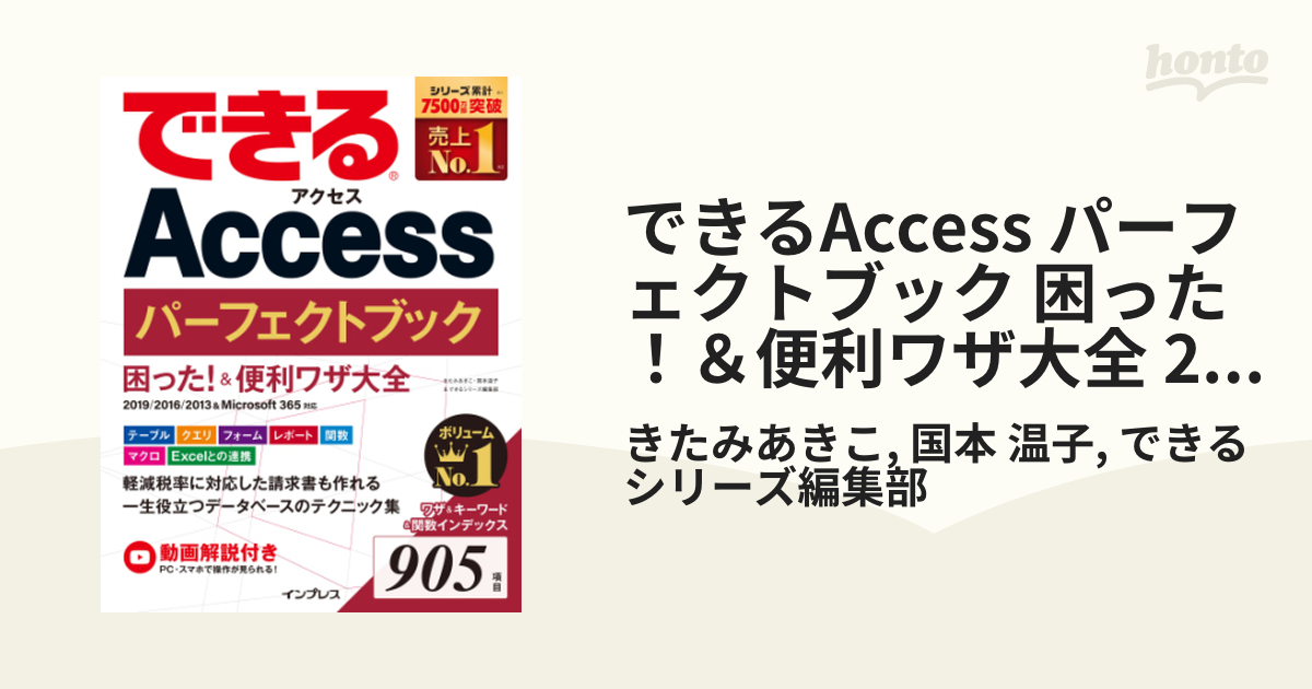 できるAccess パーフェクトブック 困った！＆便利ワザ大全 2019/2016/2013＆Microsoft 365対応 -  honto電子書籍ストア