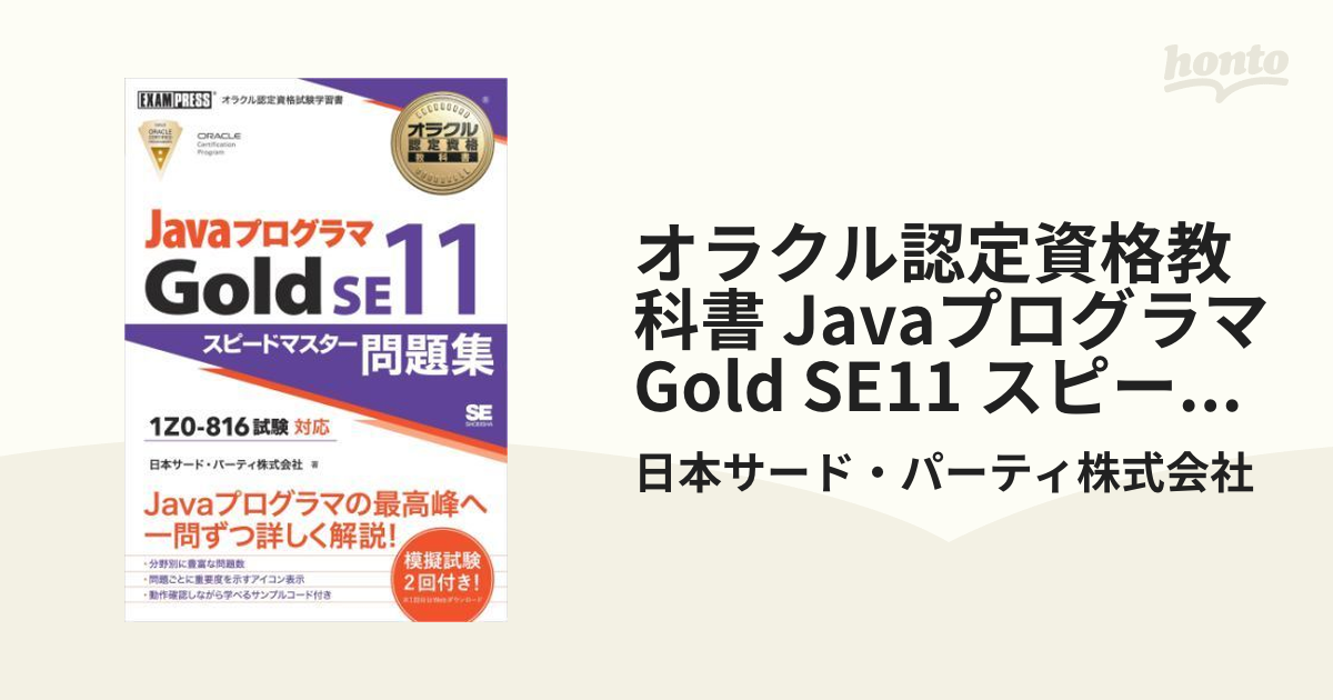 オラクル認定資格教科書 Javaプログラマ Gold SE11 スピードマスター 