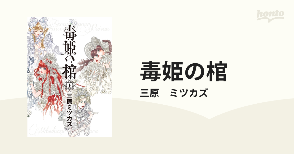 毒姫 １ （眠れぬ夜の奇妙な話コミックス） 三原ミツカズ／著