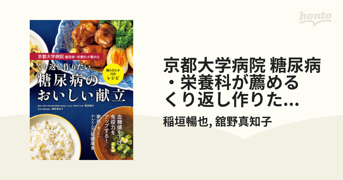 京都大学病院 糖尿病・栄養科が薦める くり返し作りたい 糖尿病の