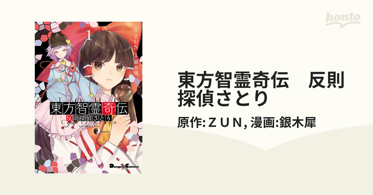 東方智霊奇伝 反則探偵さとり（漫画） - 無料・試し読みも！honto電子