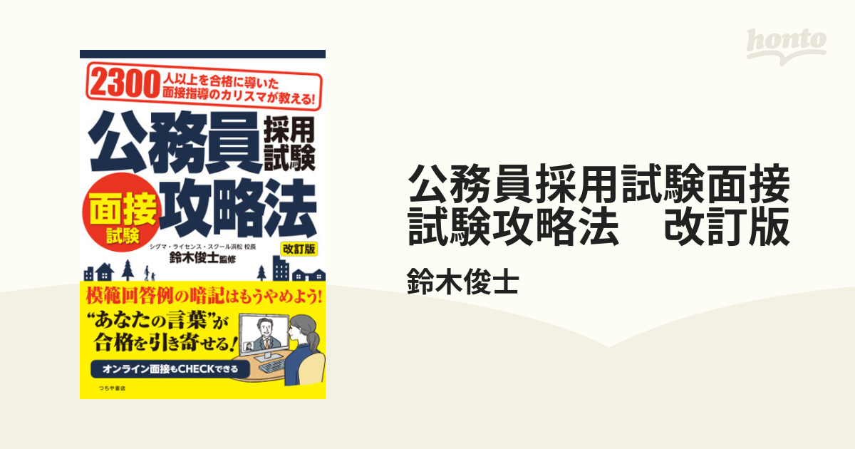 公務員採用試験面接試験攻略法 改訂版 - honto電子書籍ストア