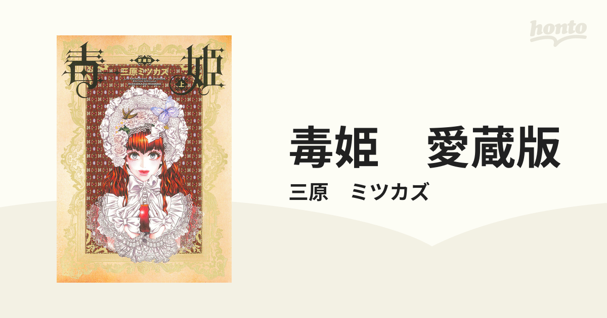 毒姫 愛蔵版（漫画） - 無料・試し読みも！honto電子書籍ストア