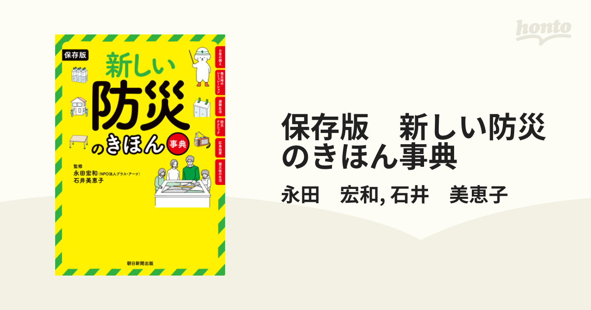 保存版★新しい防災のきほん事典 保存版】新しい防災のきほん事典 | 永田 宏和, 石井 美恵子 |本