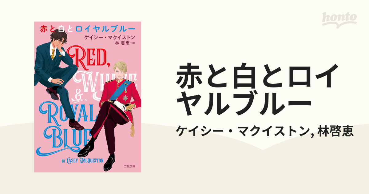 赤と白とロイヤルブルー Red White & Royal Blue オリジナル
