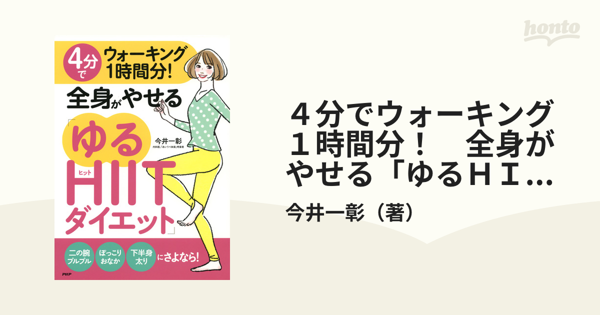 ４分でウォーキング１時間分！ 全身がやせる「ゆるＨＩＩＴダイエット