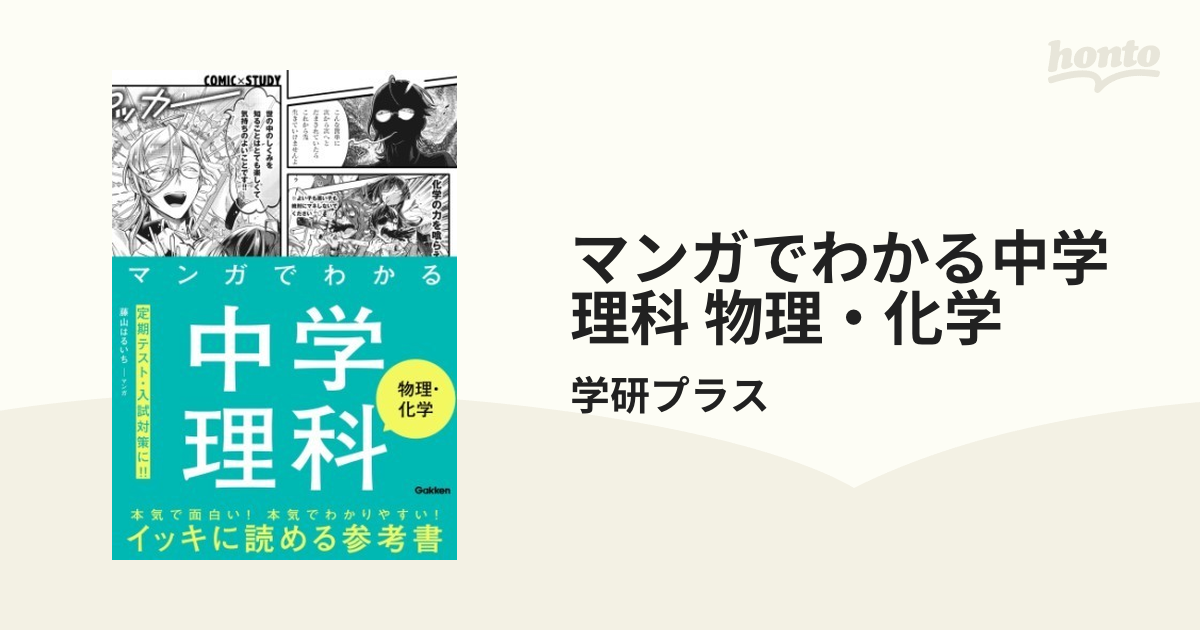 マンガでわかる中学理科 物理・化学（漫画） - 無料・試し読みも