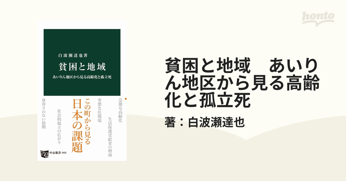 貧困と地域 あいりん地区から見る高齢化と孤立死 - honto電子書籍ストア