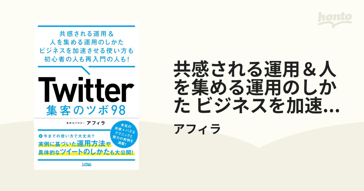 共感される運用＆人を集める運用のしかた ビジネスを加速させる使い方