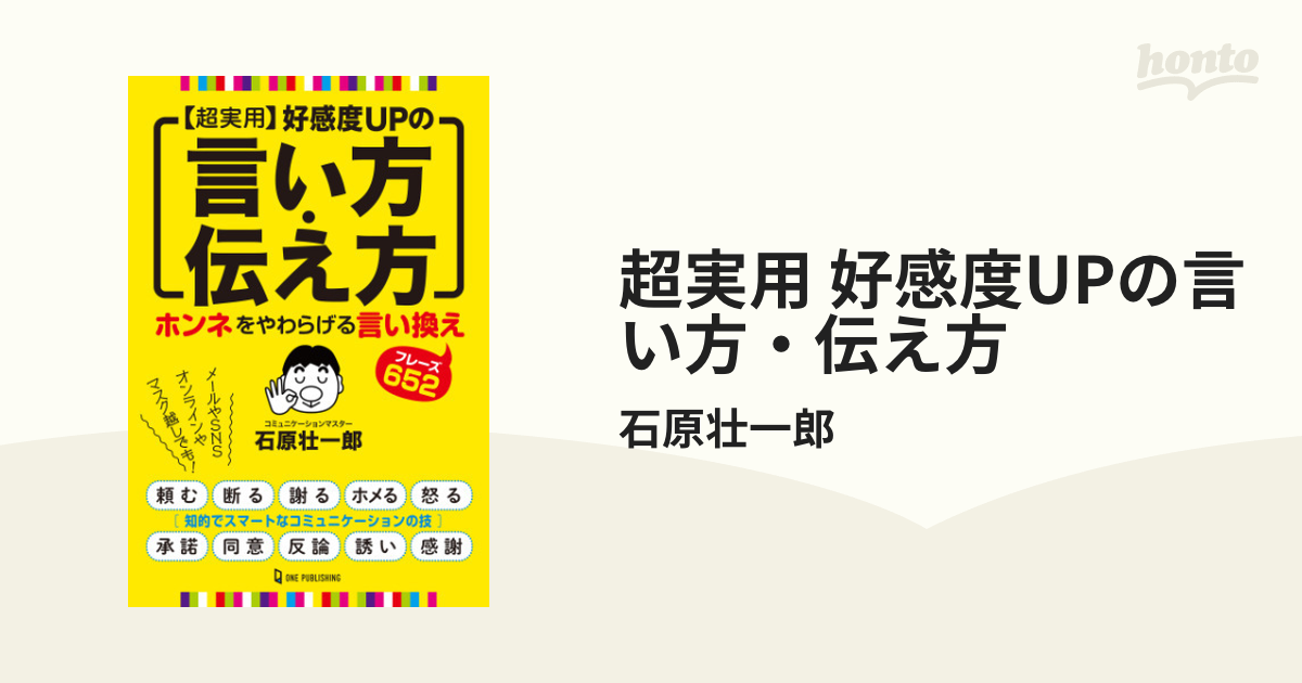 超実用 好感度UPの言い方・伝え方 - honto電子書籍ストア